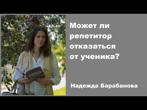 Видео: Может ли репетитор отказаться от работы с учеником? Как сделать это этично?