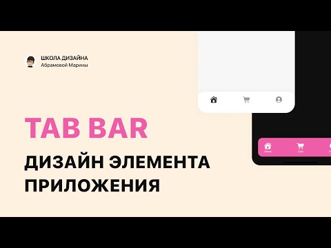 Видео: Дизайн элемента мобильного приложения Tab bar