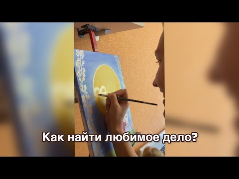 Видео: Как найти любимое дело?