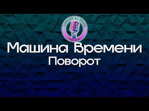 Видео: Машина Времени - Поворот (Караоке)