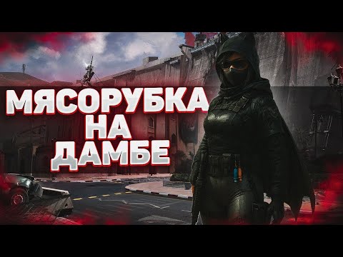 Видео: МЯСОРУБКА НА ДАМБЕ В DELTA FORCE