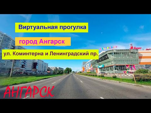 Видео: Прогулка по городу Ангарск: ул. Коминтерна и Ленинградский проспект, 28.07.2022 год