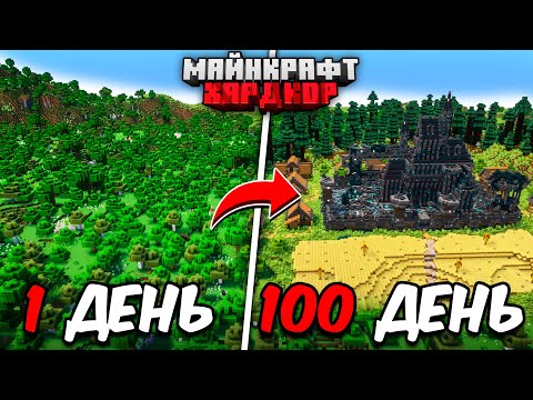 Видео: Я ПРОЖИЛ 100 ДНЕЙ в МАЙНКРАФТ ХАРДКОР! ПОСТРОИЛ ОСОБНЯК ВАРДЕНА!