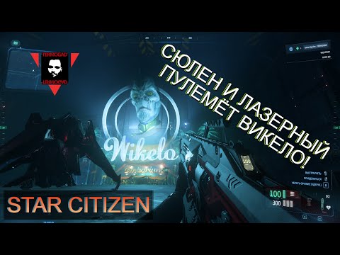 Видео: КВЕСТ WIKELO, НАГРАДНОЙ ПУЛЕМЁТ, И ЖИВУЧЕСТЬ SYULEN В STAR CITIZEN!