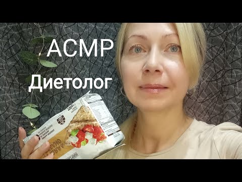 Видео: АСМР Диетолог Ролевая игра.Голос. Для сна и расслабления