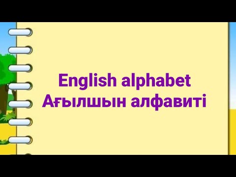 Видео: Ағылшын алфавиті. Алфавит. Қазақша ағылшынша алфавит. Английский язык