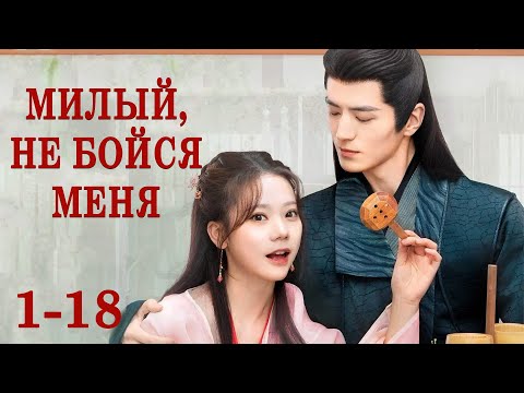 Видео: Милый, не бойся меня 1-18 серии (русская озвучка) ФИЛЬМ дорама The Expect Love