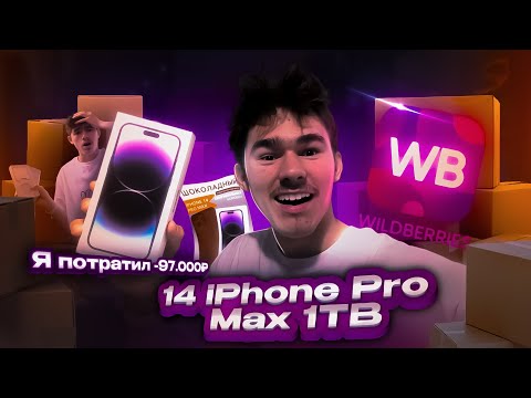 Видео: Я потратил -97.000₽ iPhone 14 Pro Max 1TB на Wildberries! | Владислав Гефнер