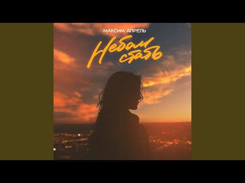 Видео: Небом стать