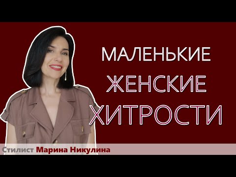 Видео: Недовольны какими-то особенностями фигуры? Есть универсальный прием визуальной коррекции. 12+