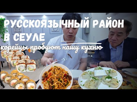 Видео: KOREA VLOG/ русскоязычный район Донгдемун