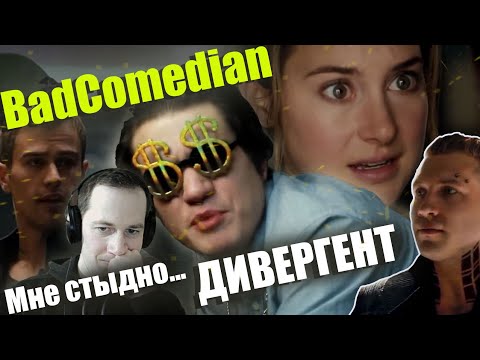 Видео: СЁМА СМОТРИТ- Реакция BadComedian на Дивергент. ПОЧЕМУ МНЕ ТАК СТЫДНО?!