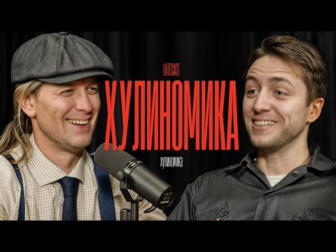 Видео: Становимся богачами! Экономист-панк Алексей Марков про инвестиции и приятную жизнь. LATECAST