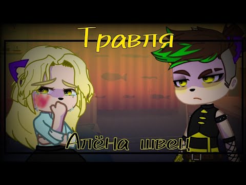 Видео: |гача клип|🎲травля🎲|Алёна швец| текст в описании