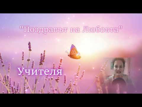 Видео: "Поздравът на Любовта"- Неделна беседа от Учителя Петър Дънов/Беинса Дуно, 02.10.1921г.