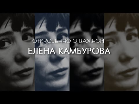 Видео: ЕЛЕНА КАМБУРОВА _ 1 часть 2019  (Откровенно о важном)