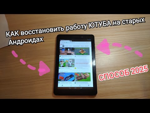 Видео: КАК починить ЮТУБ на СТАРОМ андроид УСТРОЙСТВЕ !!! РАБОЧИЙ способ 2025 ГОДА!!!