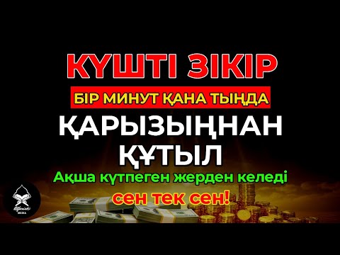 Видео: Күшті зікір | Бір минут қана тыңда | Қарызыңнан құтыл – Ақша күтпеген жерден келеді, сен тек сен!