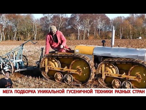 Видео: МЕГА ПОДБОРКА УНИКАЛЬНОЙ ГУСЕНИЧНОЙ ТЕХНИКИ РАЗНЫХ СТРАН/ UNIQUE TRACKED VEHICLES VIDEO COMPILATION