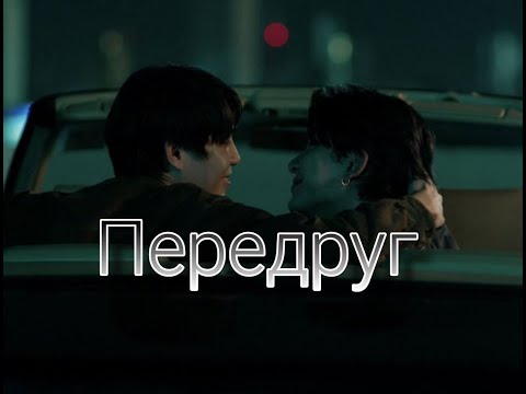 Видео: [BL] Sand ✘ Ray - Передруг 「 Only Friends | Только друзья 」
