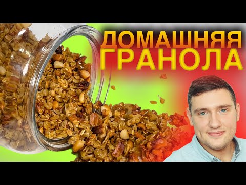 Видео: Гранола или мюсли быстрый завтрак домашняя гранола пп рецепт