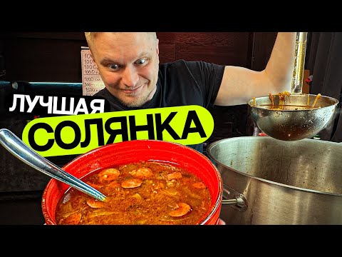 Видео: Лучшая солянка в мире! (Идеальные граммовки!)