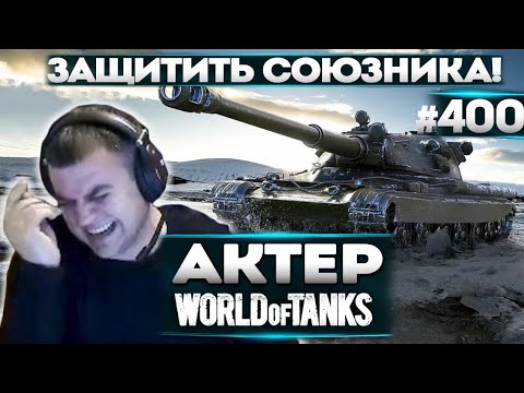 Видео: АКТЕР в WoT #400 | НУЖНО ЗАЩИТИТЬ СОЮЗНИКА!