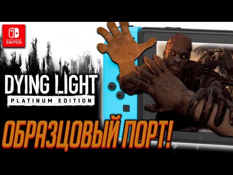 Видео: Обзор: Dying Light Platinum Edition - Nintendo Switch