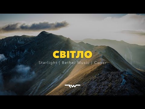 Видео: Світло | Starlight — Bethel Music | REWORSHIP Lyrics Караоке