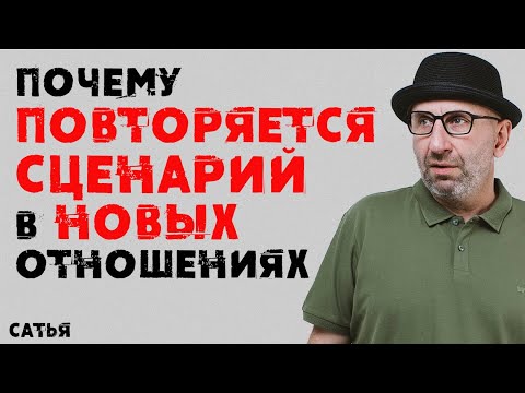 Видео: Сатья. Почему повторяется сценарий в  новых отношениях