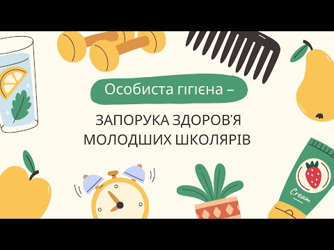 Видео: Особиста гігієна – запорука здоров’я молодших школярів