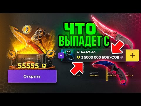 Видео: ЧТО ВЫПАДЕТ С 3 500 000 БОНУСОВ НА EPICDROP! Не зря копил получается