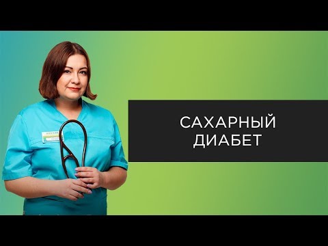 Видео: Первые симптомы сахарного диабета