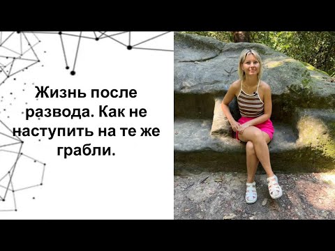 Видео: Жизнь после развода Как не наступить на те же грабли