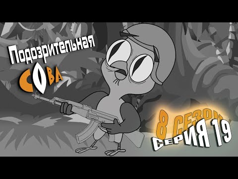 Видео: ПОДОЗРИТЕЛЬНАЯ СОВА. Сезон 8, серия 19