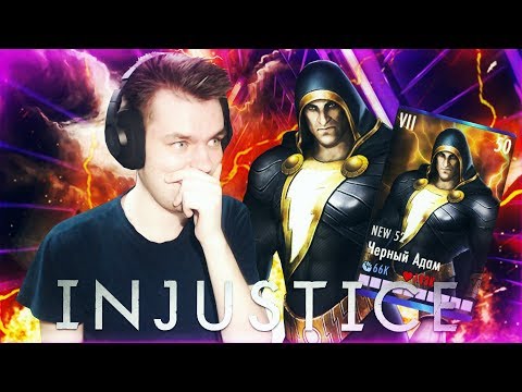 Видео: ЧЕРНЫЙ АДАМ NEW 52 (ОБНОВЛЕНИЕ 3.2) В INJUSTICE MOBILE