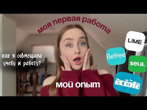Видео: моя первая работа и совмещение с учебой/ отзыв о работе в befree, sela, lime, acoola 