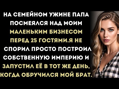 Видео: На семейном ужине папа пошутил обидно. Все засмеялись — кроме моего брата.