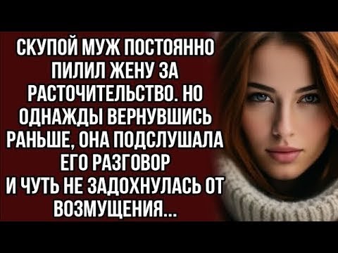 Видео: Скупой муж постоянно пилил жену за расточительство. Но однажды вернувшись раньше, она подслушала его
