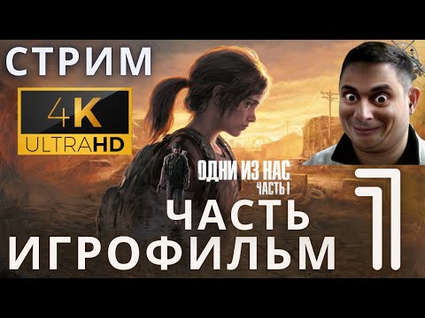 Видео: Одни из нас: Часть 1 | The Last of Us Part I ➤ 1 СЕРИЯ