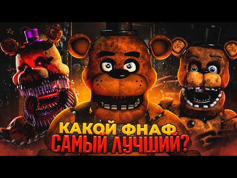Видео: САМЫЙ ЛУЧШИЙ ФНАФ ВЫШЕДШИЙ ЗА 10 ЛЕТ ФРАНШИЗЫ
