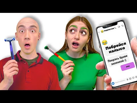 Видео: Подписчики УПРАВЛЯЮТ нашей жизнью 24 часа!