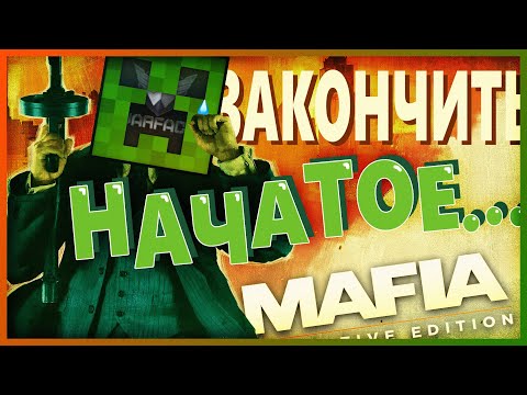 Видео: Неоконченный Обзор Мафии Дефинитив из 2020