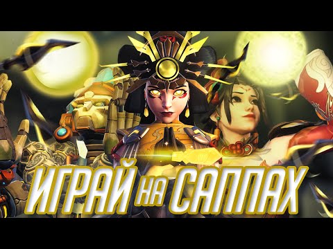 Видео: 10 Причин Почему Стоит МЕЙНИТЬ САППОРТОВ в Overwatch 2!