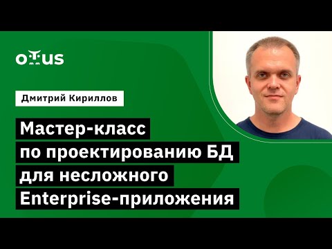 Видео: Мастер-класс по проектированию БД // «PostgreSQL для администраторов баз данных и разработчиков»