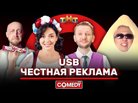 Видео: Камеди Клаб USB «Честная реклама» @ComedyClubRussia