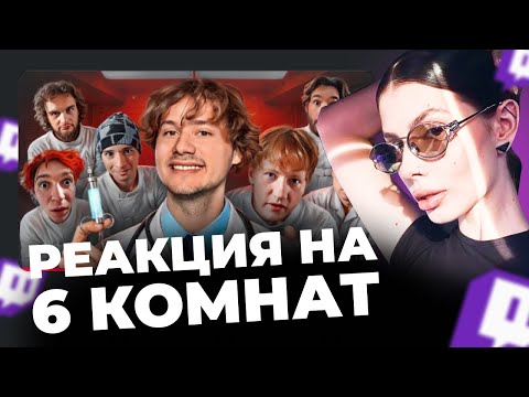 Видео: ВИШЕНКА СМОТРИТ:6 Комнат! Обмани Чтобы Выйти! Часть 2 (DK, SLAVA MARLOW, ФРАМЕТАМЕР, Кореш, Горилла)