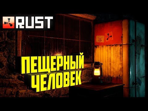 Видео: Rust - Пещерный человек. Соло выживание