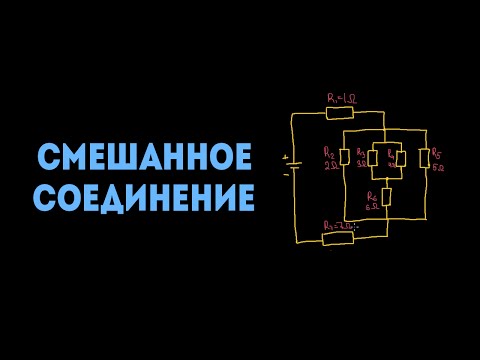 Видео: Смешанное соединение резисторов