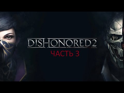 Видео: Dishonored 2. ПРОХОЖДЕНИЕ. ЧАСТЬ 3. ГЛАВА 5-7